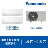 Panasonic 樂聲 CU-2LU18BBA + CS-MPU12BKA + CS-MPU12BKA 1.5匹 + 1.5匹 纖型一拖二 變頻分體式冷氣機