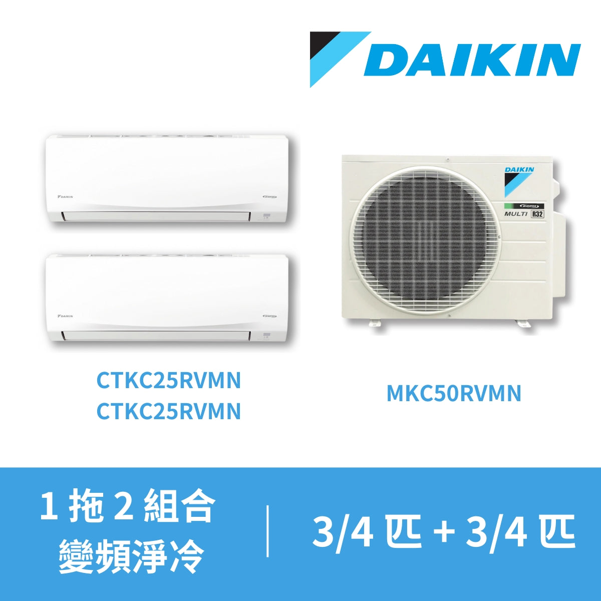 Daikin 大金 MKC50RVMN + CTKC25RVMN + CTKC25RVMN 1匹 + 1匹 R32 MKC多聯變頻淨冷分體式冷氣機