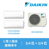 Daikin 大金 MKC50RVMN + CTKC25RVMN + CTKC25RVMN 1匹 + 1匹 R32 MKC多聯變頻淨冷分體式冷氣機