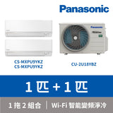 Panasonic 樂聲 CU-2U18YBZ + CS-MXPU9YKZ + CS-MXPU9YKZ 1匹 + 1匹 一拖二 Wi-Fi 智能變頻分體式冷氣機