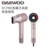 Daewoo 大宇 D1 Pro 負離子高速無葉風筒 - Fever Electrics 電器熱網購平台