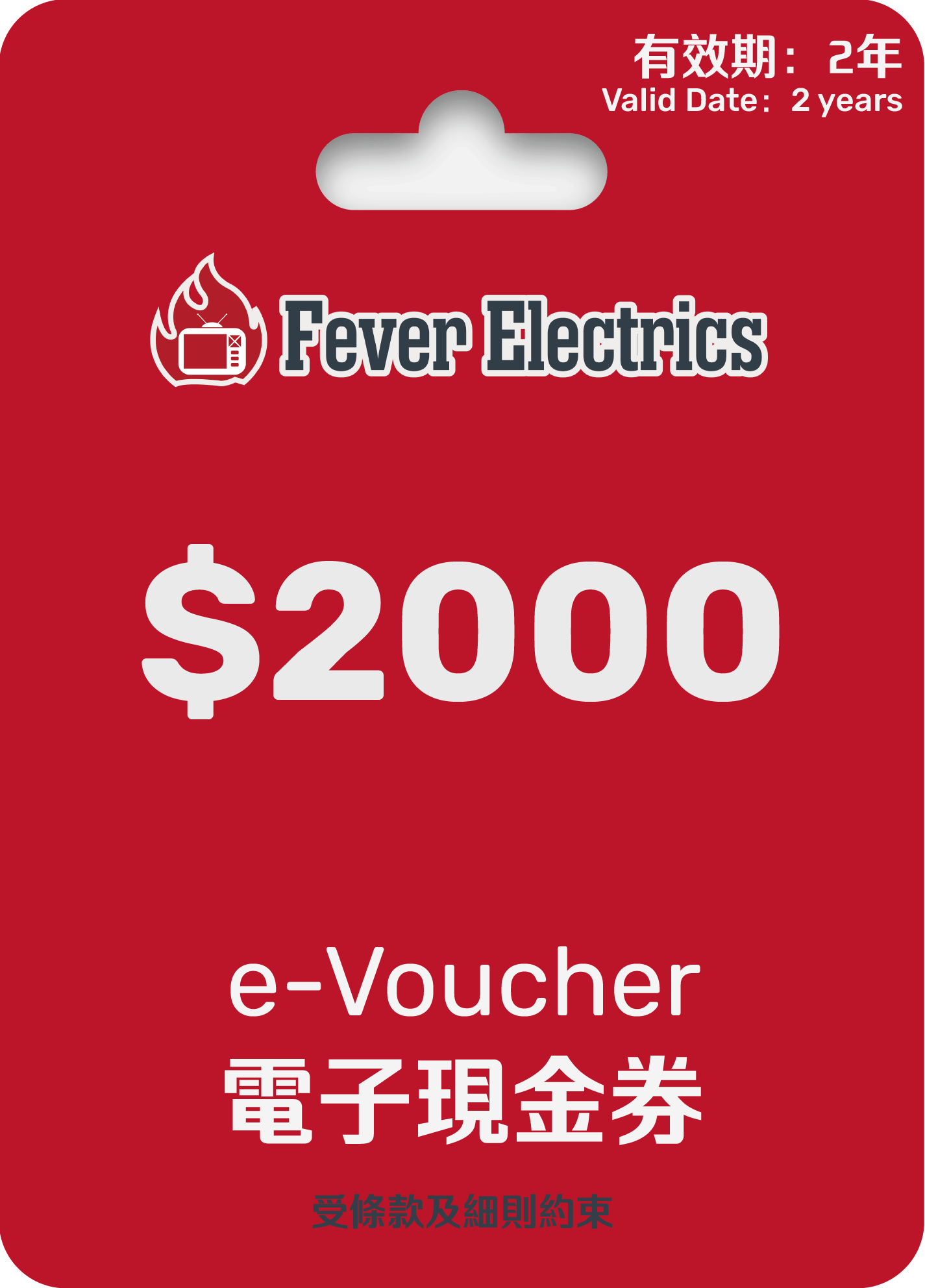 HK$2000 Fever e - Voucher (電子現金券) - Fever Electrics 電器熱網購平台