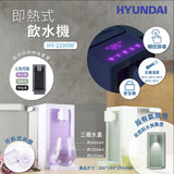 Hyundai 現代 HY - 2200W 即熱式飲水機 - Fever Electrics 電器熱網購平台