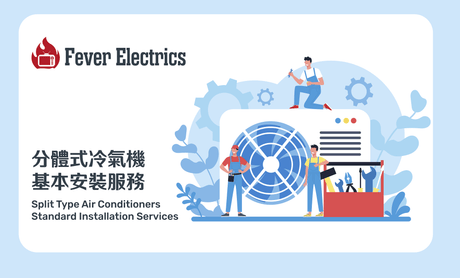 分體式冷氣機基本安裝服務 - Fever Electrics 電器熱網購平台